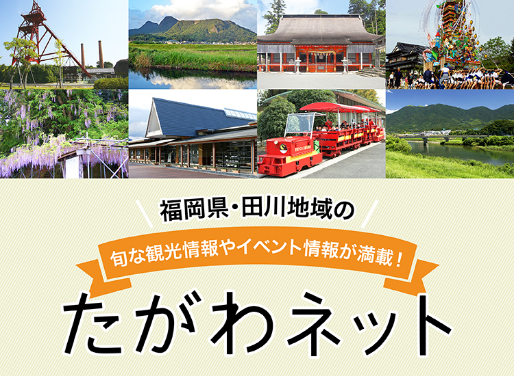 福岡県・田川地域の旬な観光情報が満載「たがわネット」